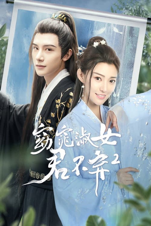 窈窕淑女君不弃2 Season 2 poster