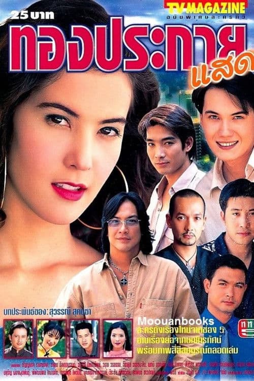 Golden Spark Season 1 poster