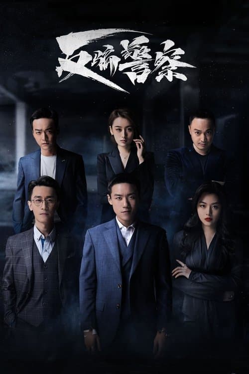 Fan Pian Jing Cha Season 1 poster