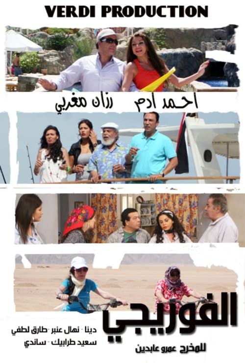 Al Foryagy Season 1 poster