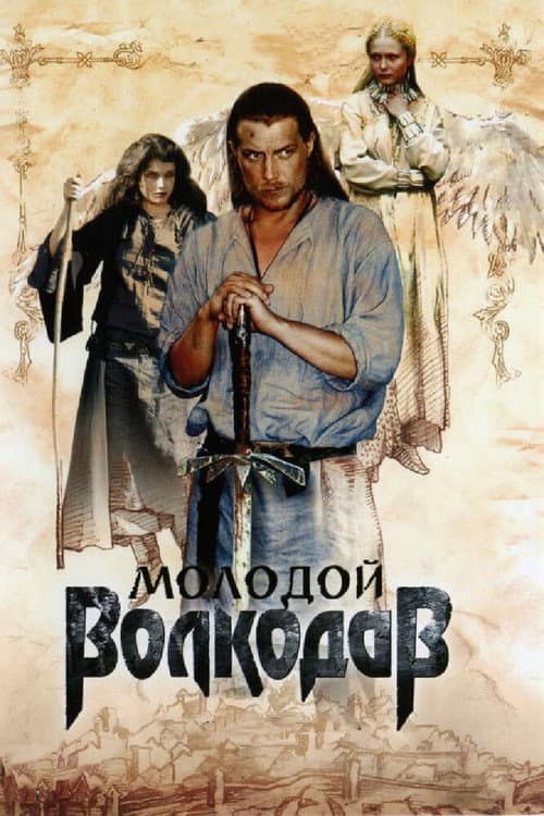 Молодой Волкодав Season 1 poster