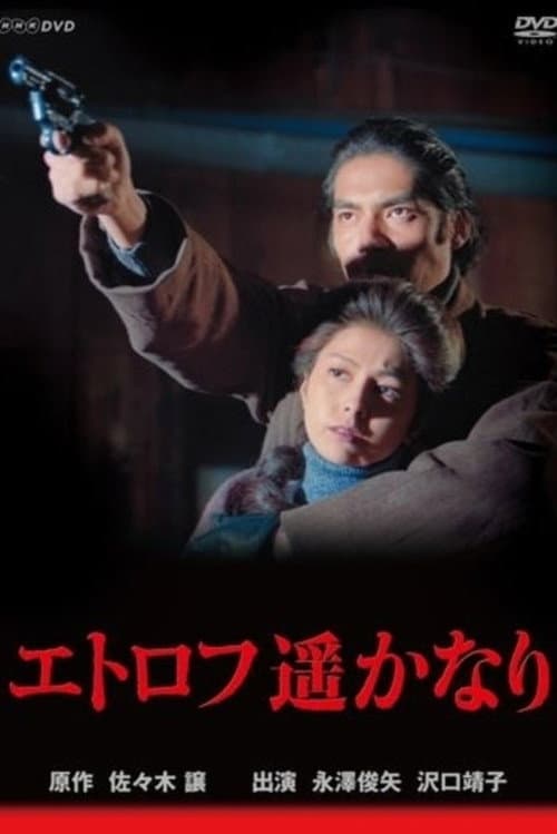 Etorofu Harukanari Etorofu Harukanari poster