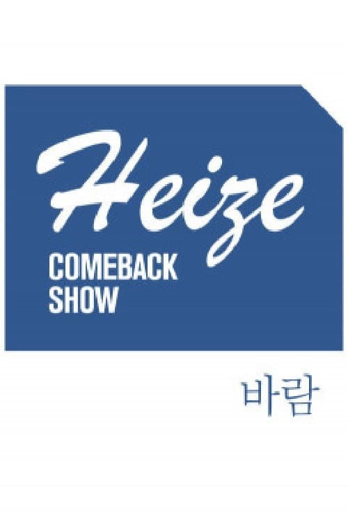 Heize COMEBACK SHOW 바람 Season 1 poster