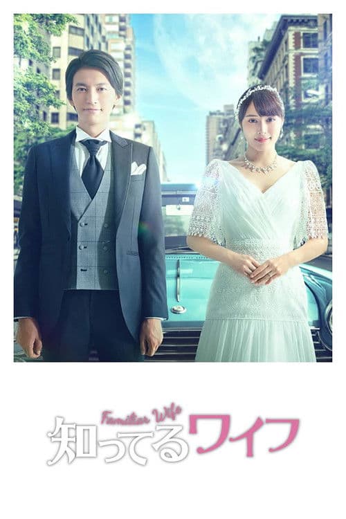 Familiar Wife Season 1 poster