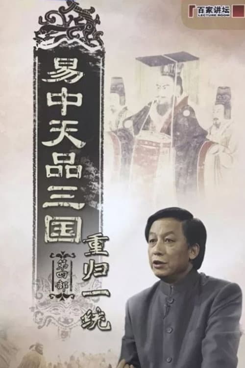 Yi Zhongtian: Analysis of the Three Kingdoms Season 4 poster