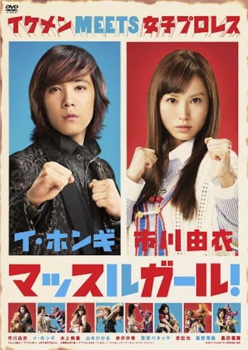 Muscle Girl! Season 1 poster