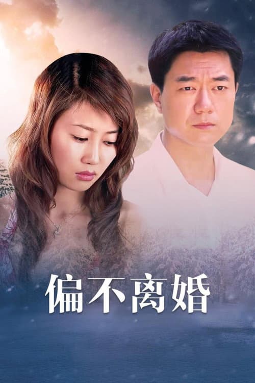 婚姻的敌人 Season 1 poster