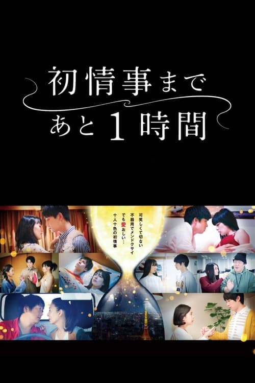 One Hour Left Until the First Affair Season 1 poster