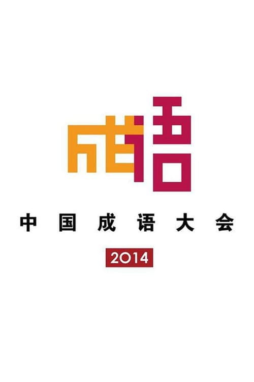 Chinese Idiom Congress 2014 Chinese Idiom Congress poster