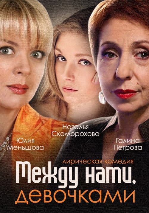Между нами, девочками Season 1 poster
