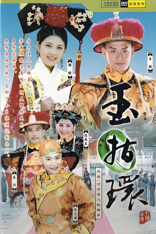 才子佳人乾隆皇 Season 1 poster