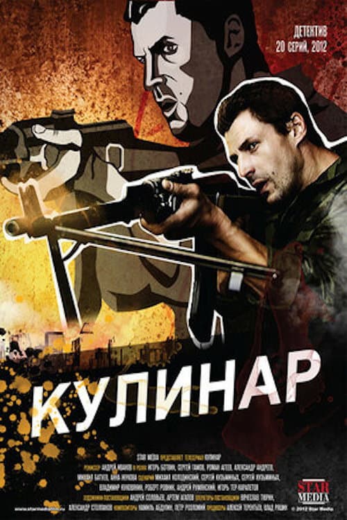 Кулинар Season 2 poster