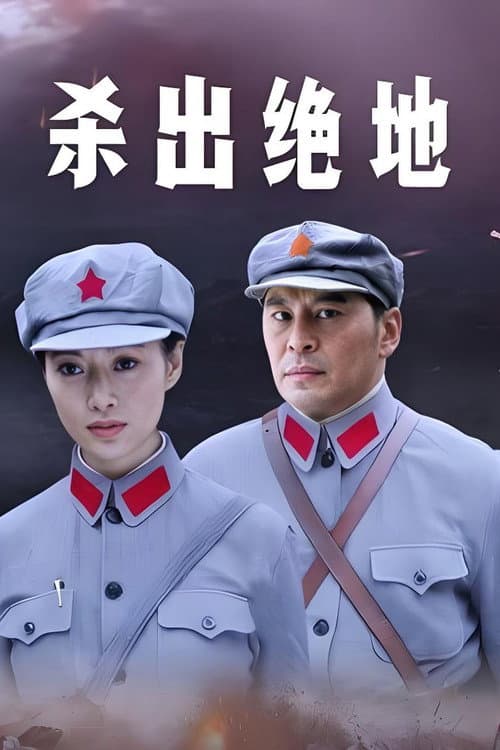 杀出绝地 Season 1 poster