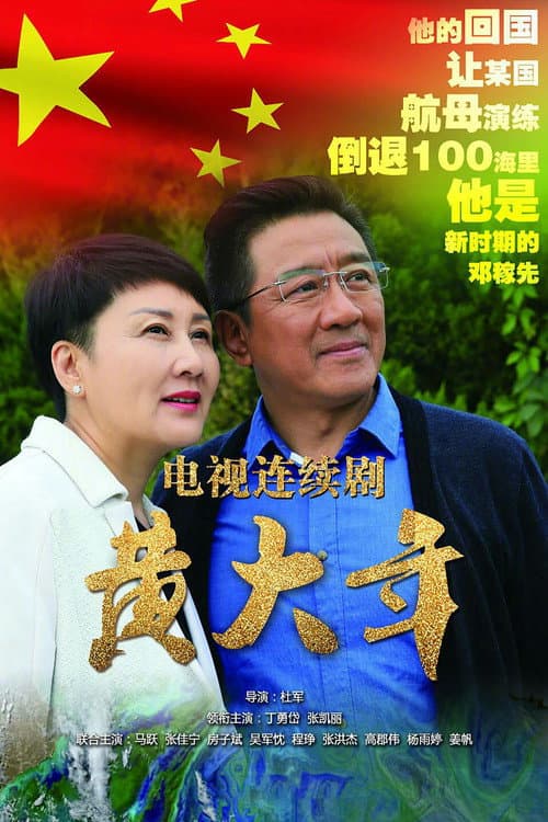 Huang DaNian Season 1 poster