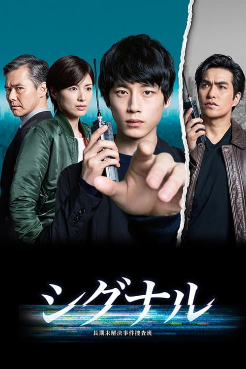 Signal Season 1 poster