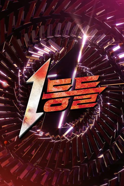 1등들 Season 1 poster
