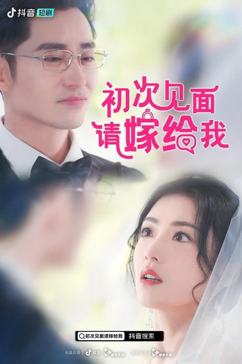 初次见面，请嫁给我 Season 1 poster