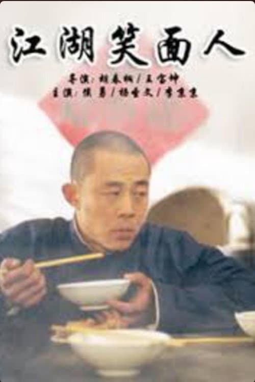 江湖笑面人 Season 1 poster