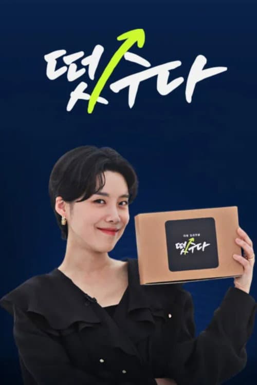 떴수다 Season 1 poster