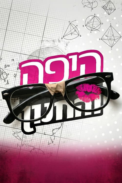 Beauty and the Geek Israel Season 2 poster