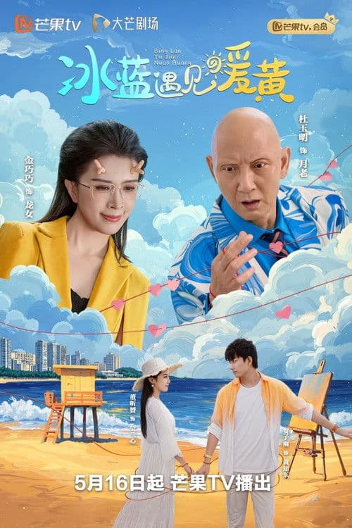 冰蓝遇见暖黄 Season 1 poster