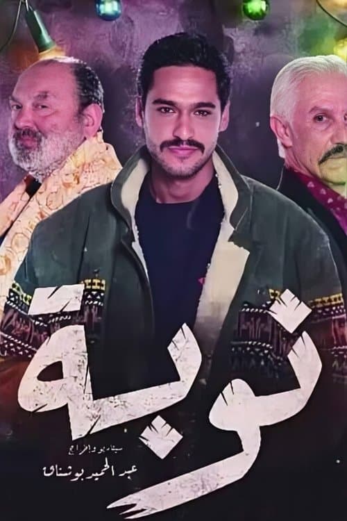 Nouba Season 1 poster