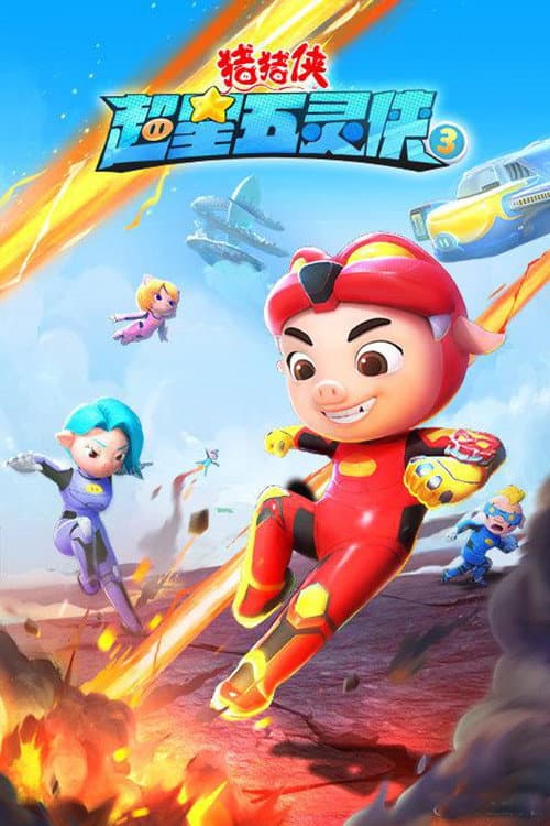 猪猪侠之超星五灵侠 Season 3 poster