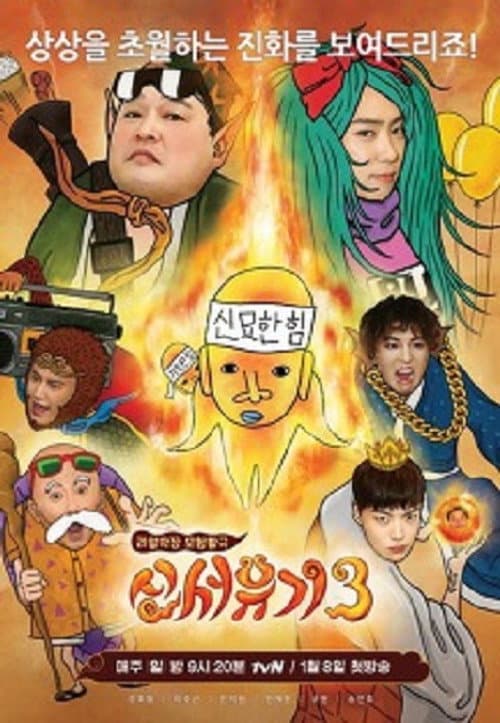 New Journey to the West Season 3 poster