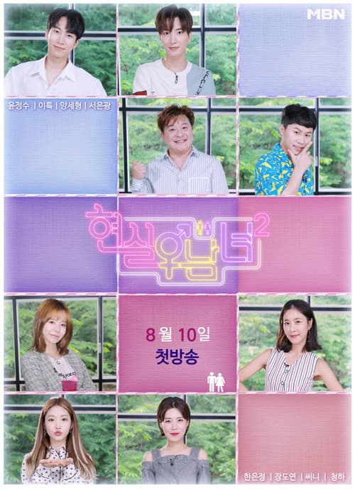 Real Life Men and Women Season 1 poster