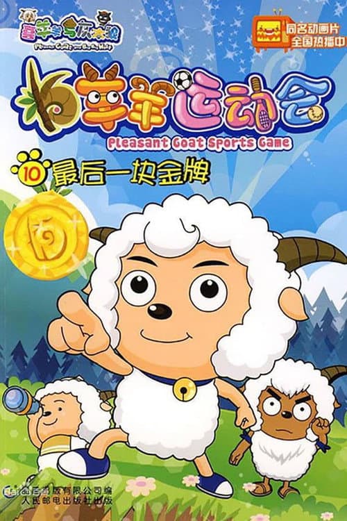 喜羊羊与灰太狼之羊羊运动会 Season 1 poster