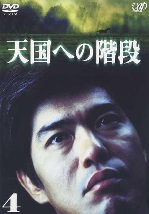 Stairway to Heaven Season 1 poster