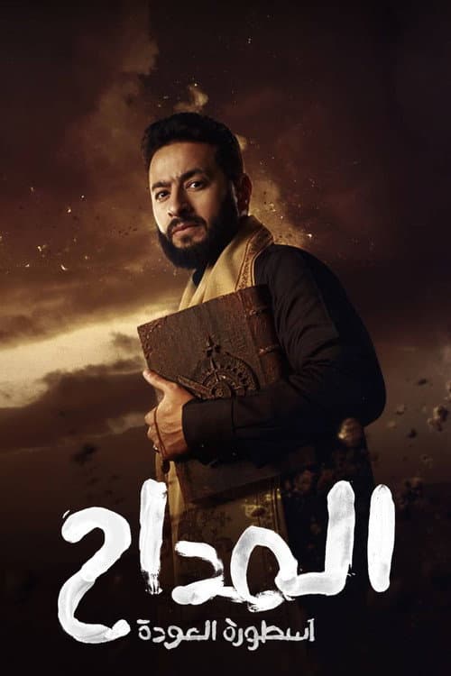 Al Maddah Season 4 poster
