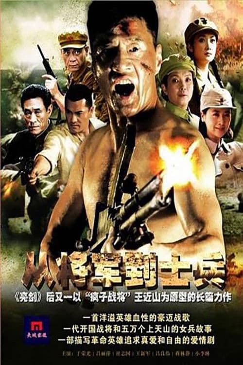 从将军到士兵 Season 1 poster