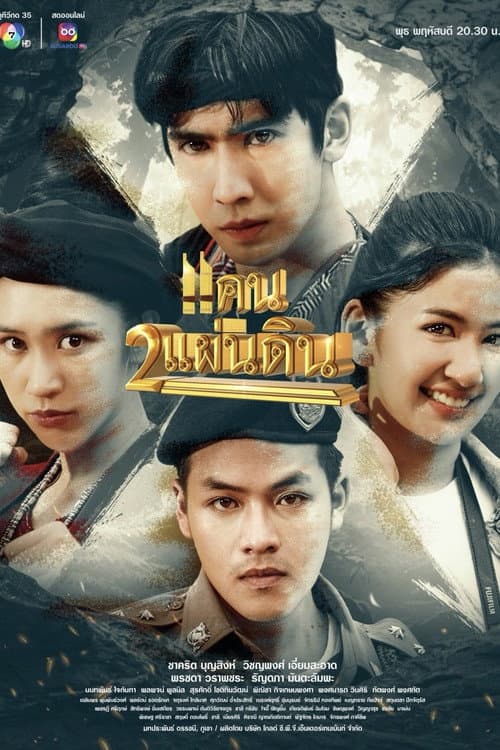 Khaen Song Phaendin Season 1 poster