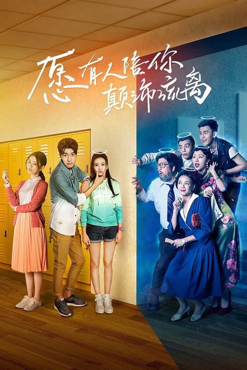 愿有人陪你颠沛流离 Season 1 poster