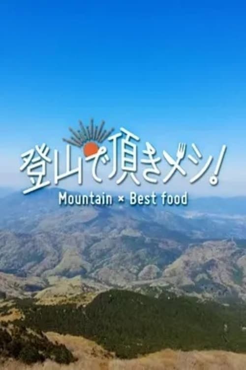 Tozan de Itadaki Meshi! Season 2 poster