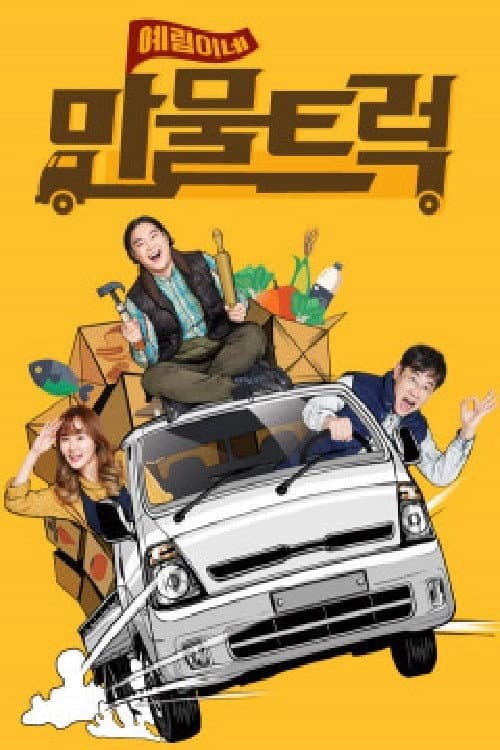 예림이네 만물트럭 Season 1 poster