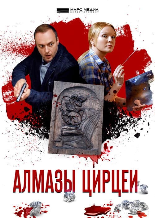 Алмазы Цирцеи Season 1 poster