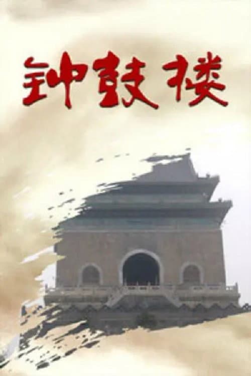 钟鼓楼 Season 1 poster