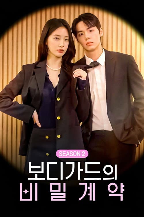 보디가드의 비밀계약 Season 2 poster
