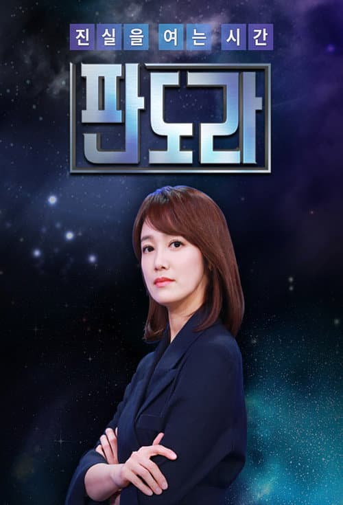 판도라 Season 1 poster
