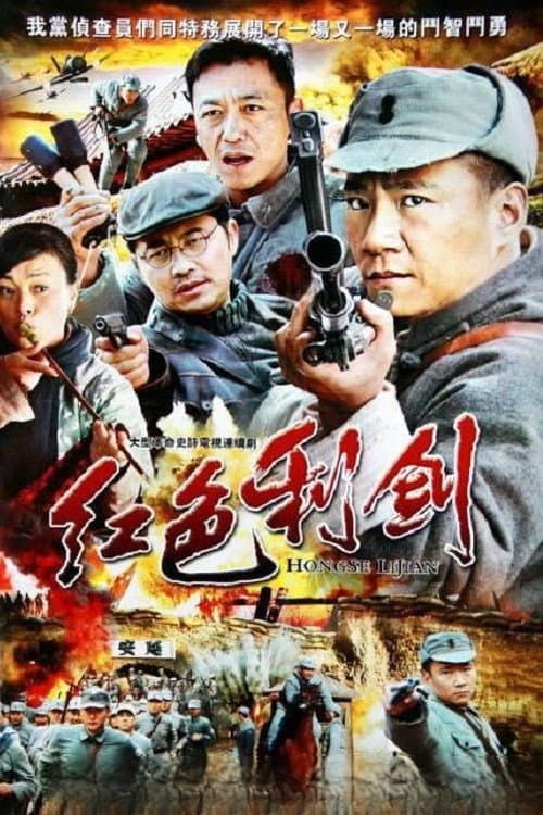 红色利剑 Season 1 poster