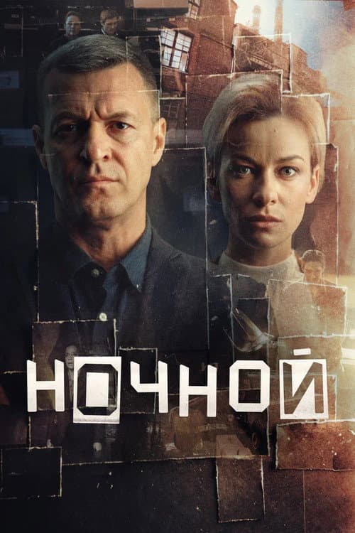 Ночной Season 1 poster