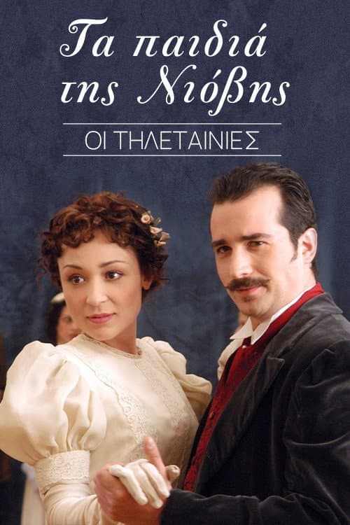 Τα παιδιά της Νιόβης Season 2 poster