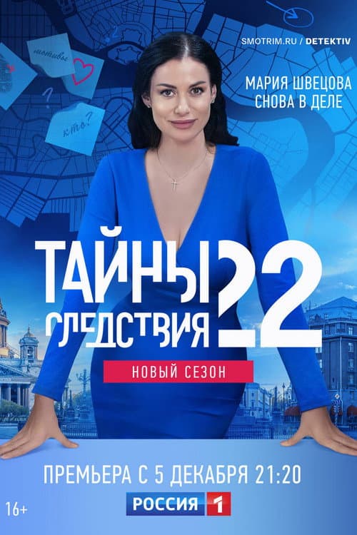 Secrecy of the Investigation Season 22 poster