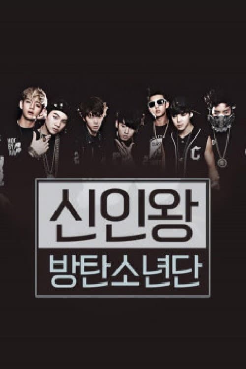신인왕 방탄소년단 - 채널방탄 Season 1 poster