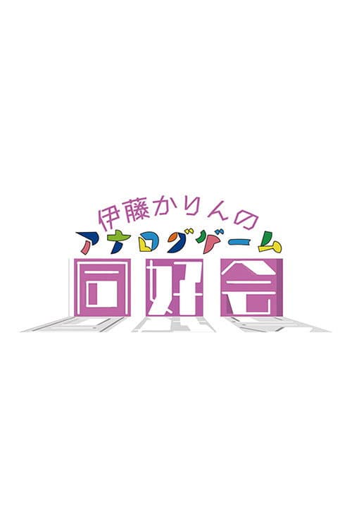 伊藤かりんのアナログゲーム同好会 Season 2 poster
