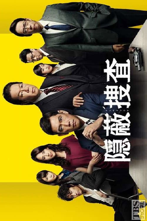 Cover-up Investigation Season 1 poster