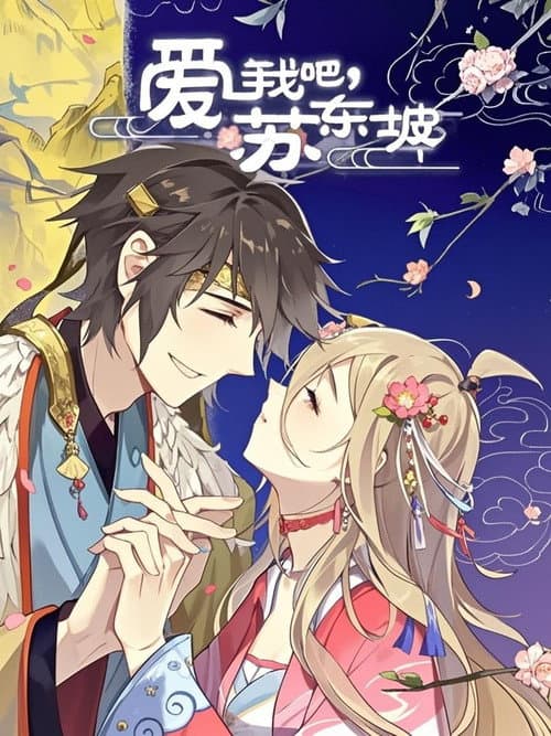 爱我吧，苏大人 动态漫 Season 1 poster