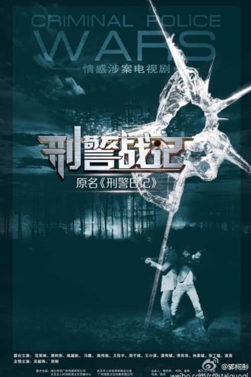 Criminal Police Wars Season 1 poster